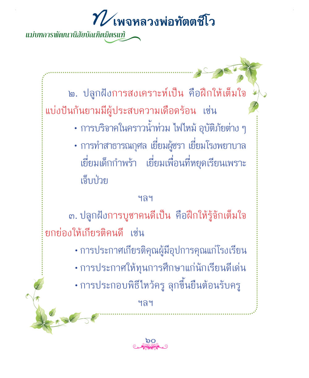 null แม่บทการพัฒนานิสัยบัณฑิตมิตรแท้ หน้า 60