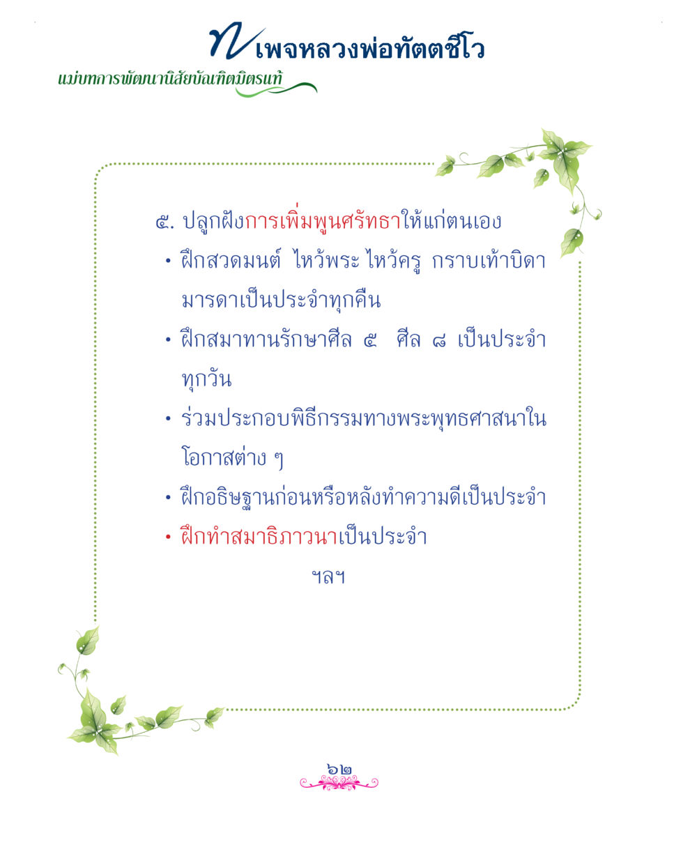 null แม่บทการพัฒนานิสัยบัณฑิตมิตรแท้ หน้า 62