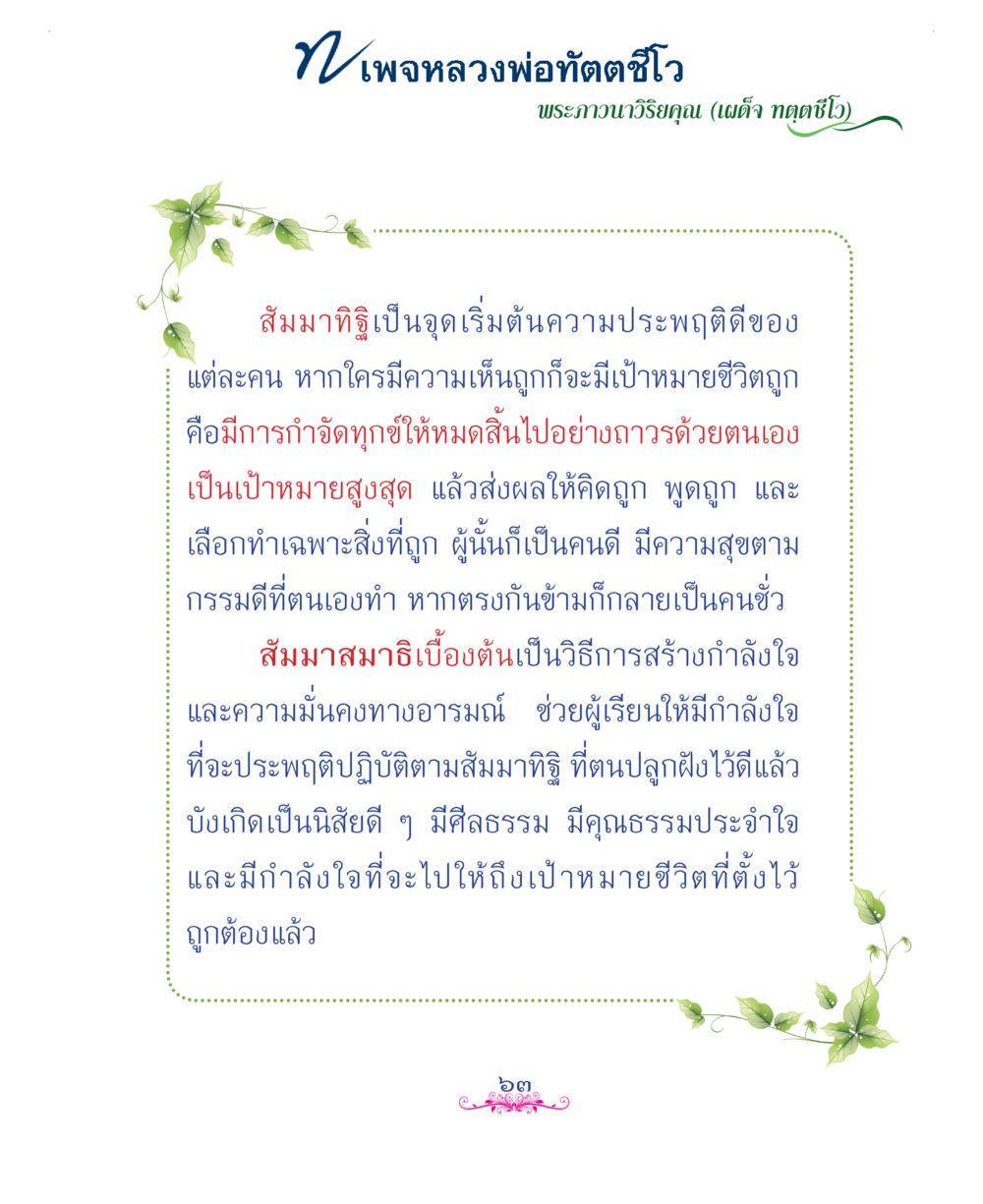 null แม่บทการพัฒนานิสัยบัณฑิตมิตรแท้ หน้า 63