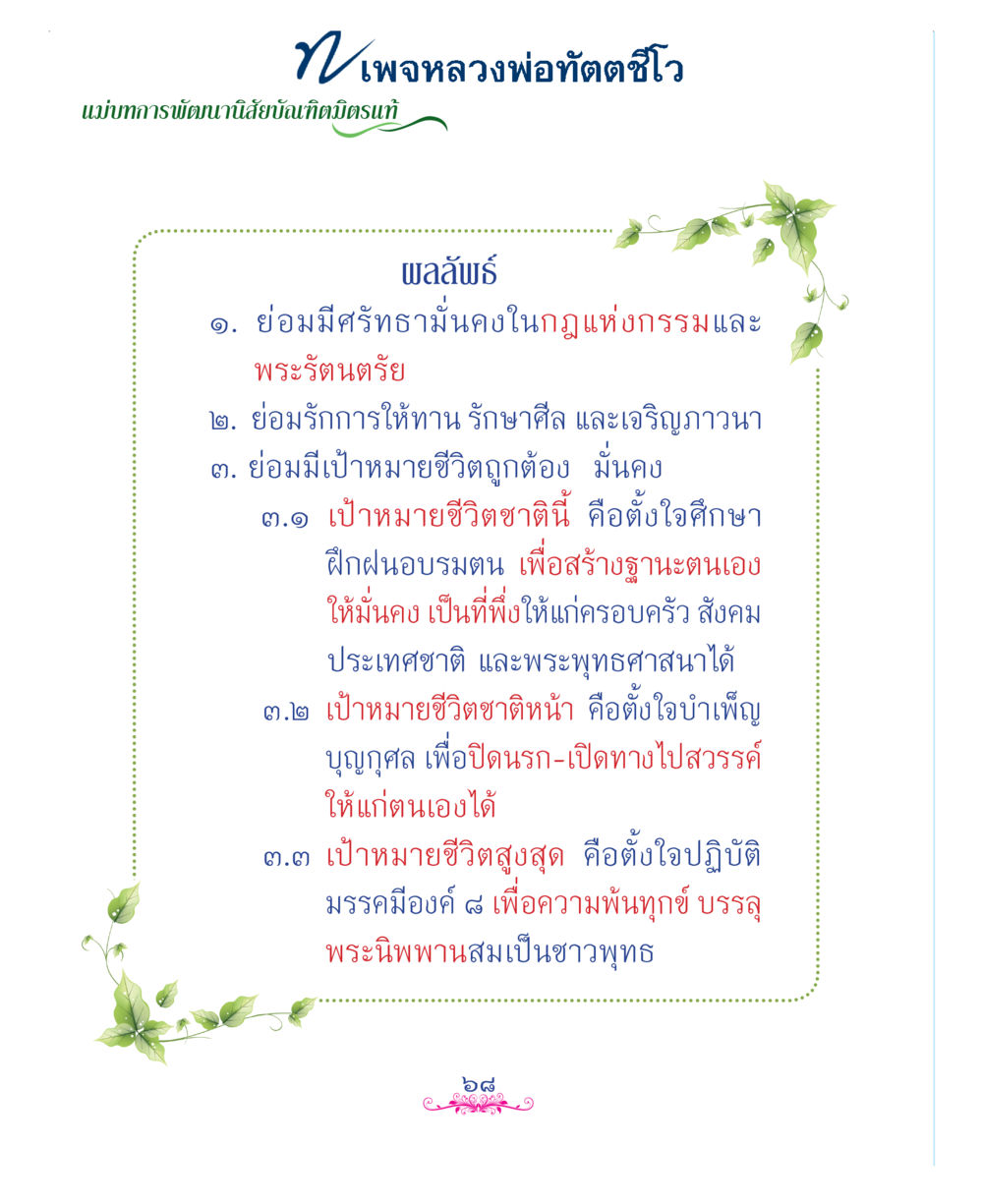 null แม่บทการพัฒนานิสัยบัณฑิตมิตรแท้ หน้า 68