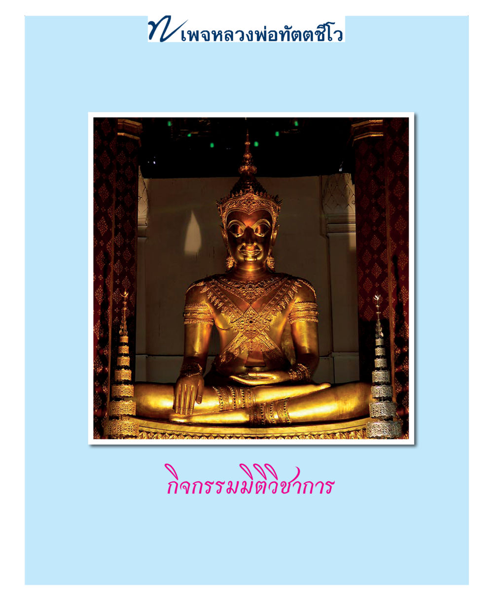 null แม่บทการพัฒนานิสัยบัณฑิตมิตรแท้ หน้า 69