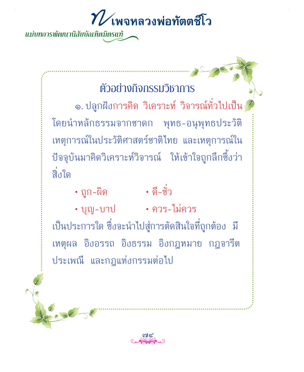 null แม่บทการพัฒนานิสัยบัณฑิตมิตรแท้ หน้า 74