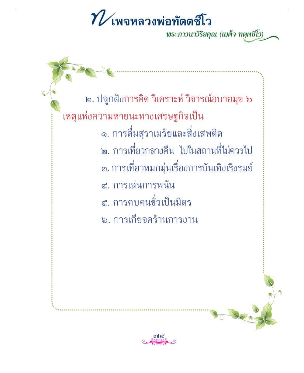 null แม่บทการพัฒนานิสัยบัณฑิตมิตรแท้ หน้า 75