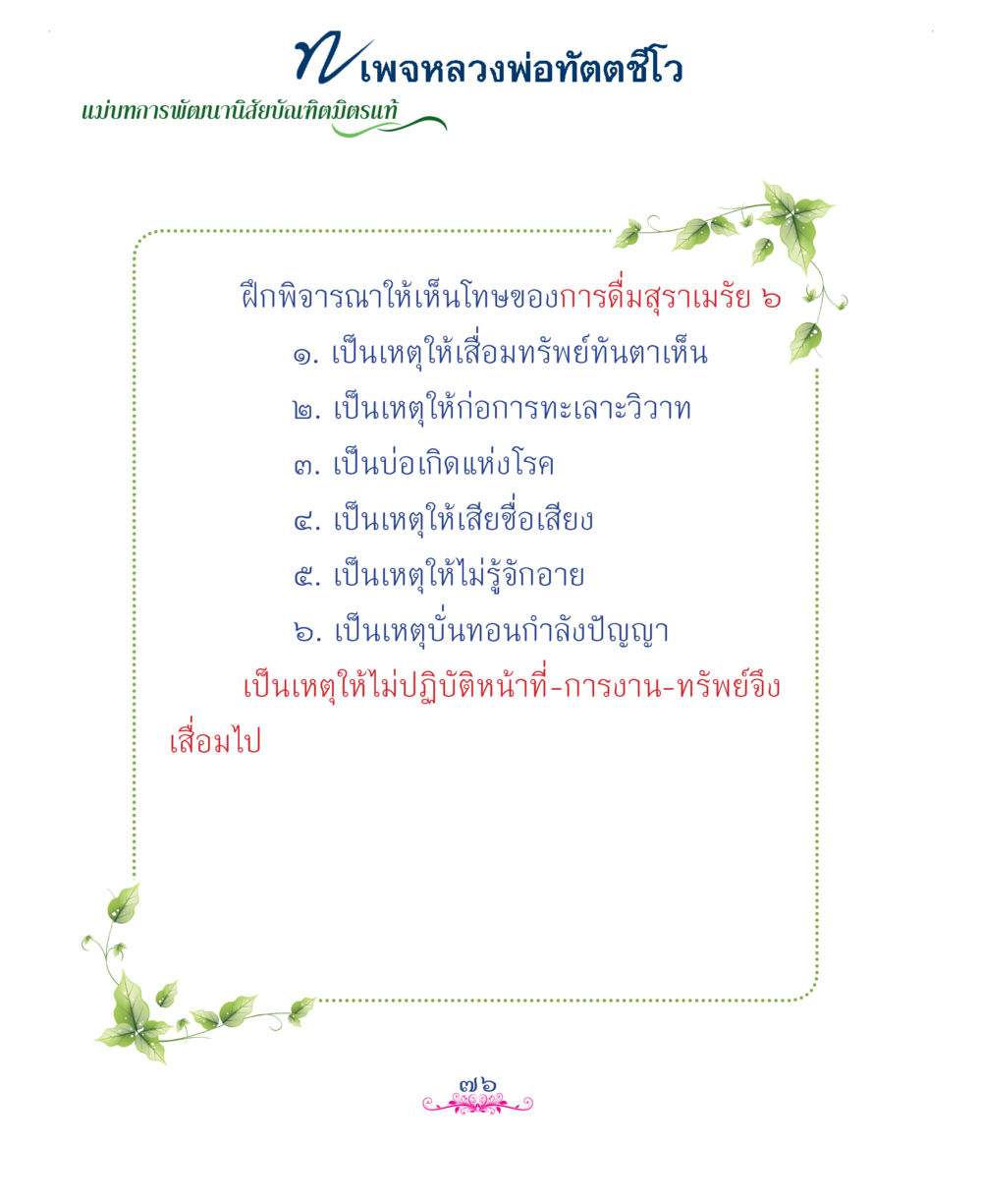 null แม่บทการพัฒนานิสัยบัณฑิตมิตรแท้ หน้า 76