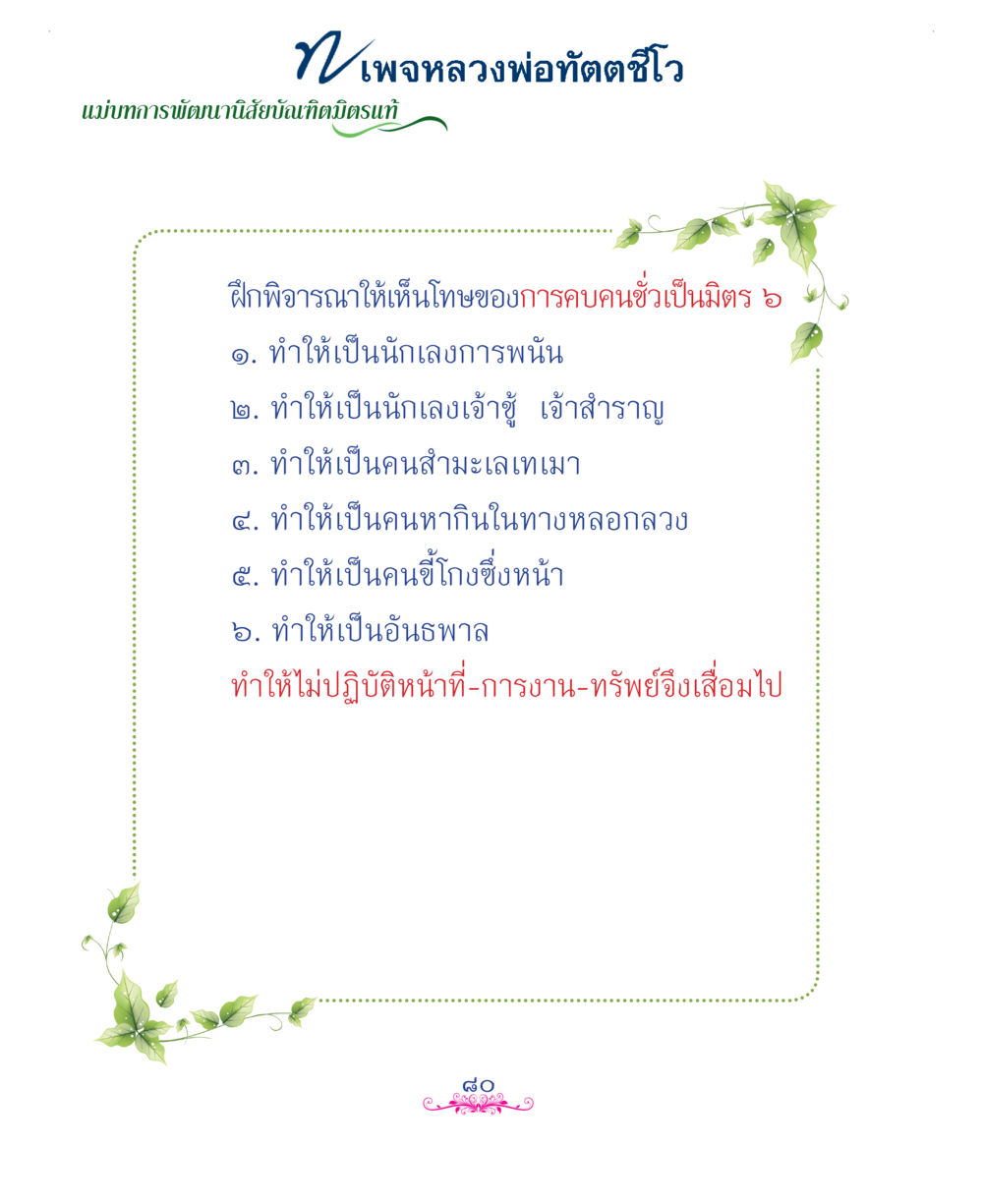 null แม่บทการพัฒนานิสัยบัณฑิตมิตรแท้ หน้า 80