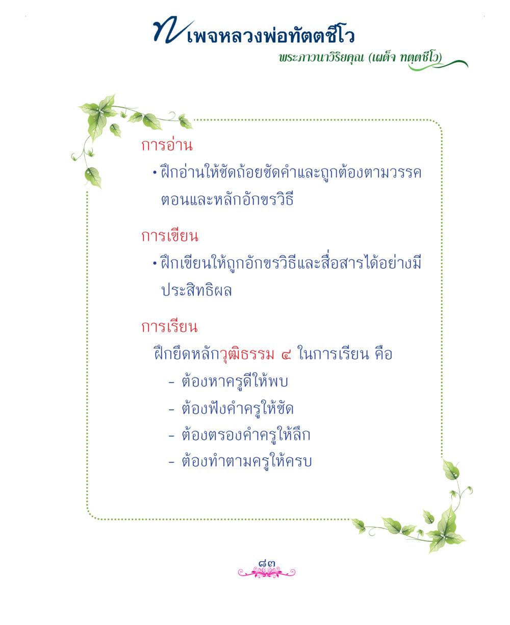 null แม่บทการพัฒนานิสัยบัณฑิตมิตรแท้ หน้า 83