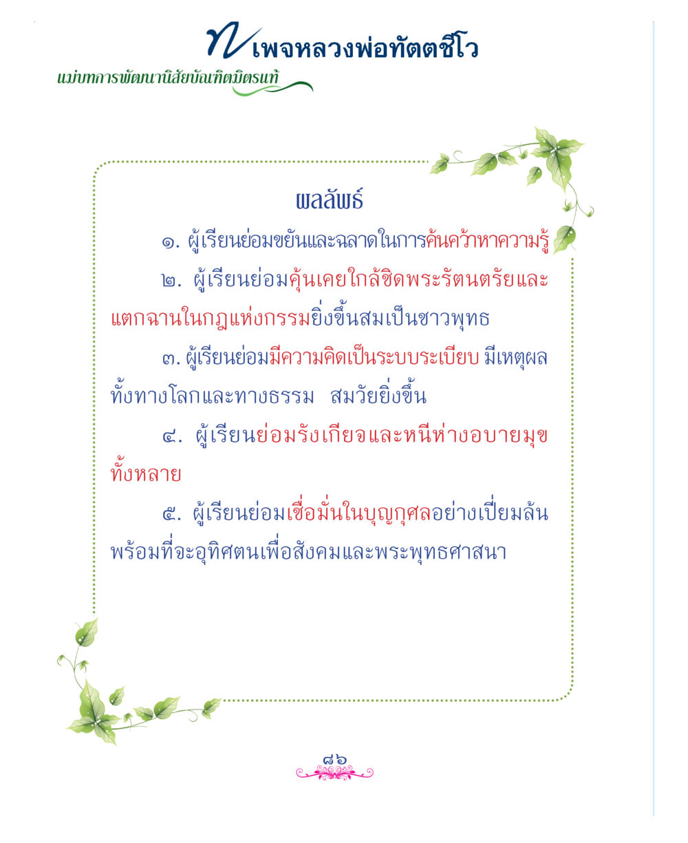 null แม่บทการพัฒนานิสัยบัณฑิตมิตรแท้ หน้า 86