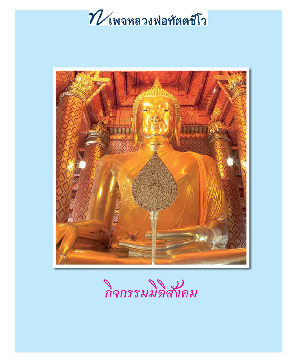 null แม่บทการพัฒนานิสัยบัณฑิตมิตรแท้ หน้า 87