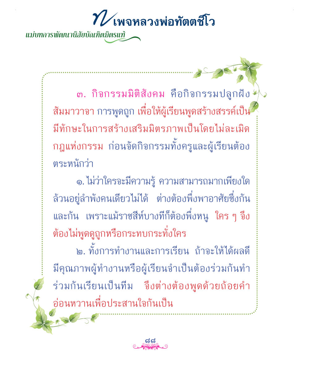 null แม่บทการพัฒนานิสัยบัณฑิตมิตรแท้ หน้า 88
