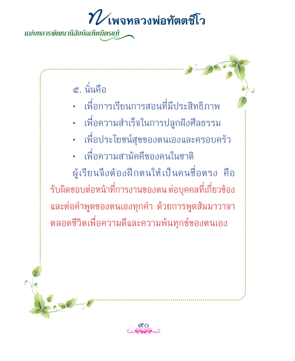 null แม่บทการพัฒนานิสัยบัณฑิตมิตรแท้ หน้า 90