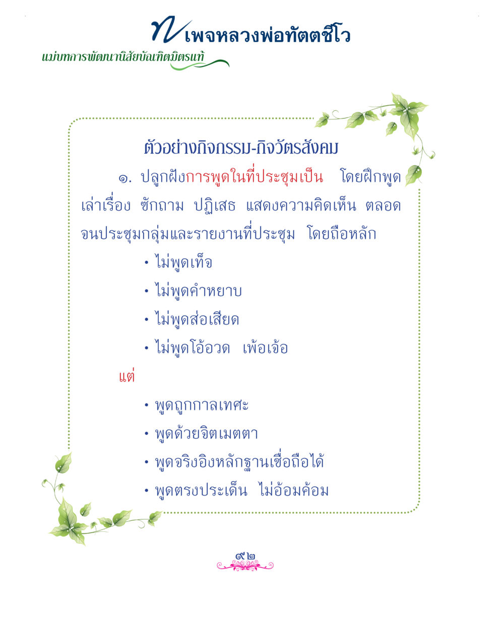null แม่บทการพัฒนานิสัยบัณฑิตมิตรแท้ หน้า 92