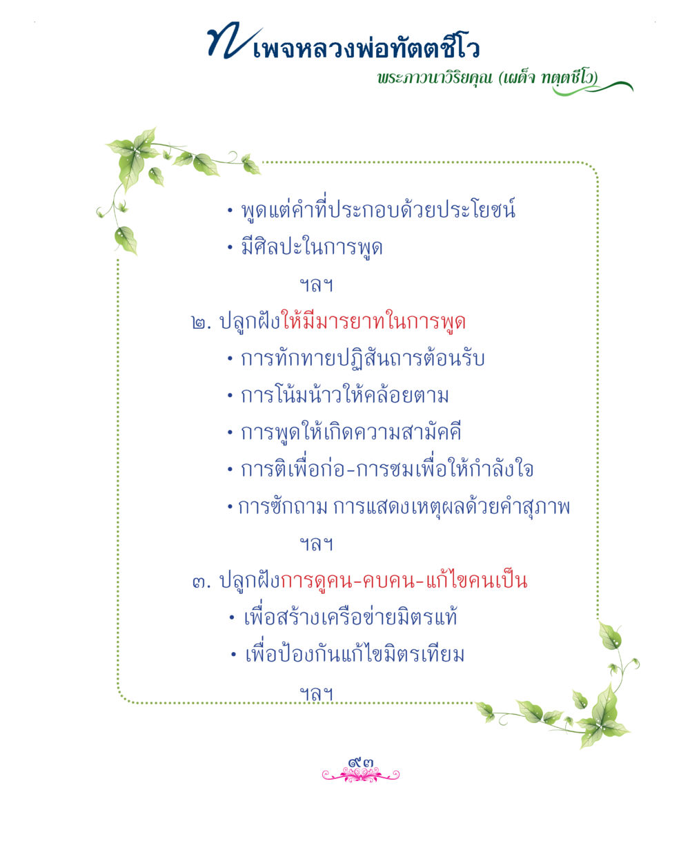 null แม่บทการพัฒนานิสัยบัณฑิตมิตรแท้ หน้า 93