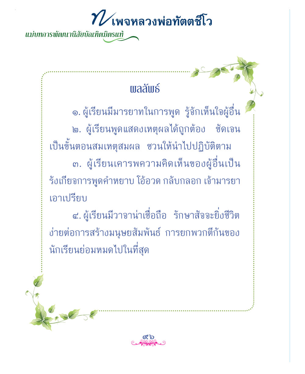 null แม่บทการพัฒนานิสัยบัณฑิตมิตรแท้ หน้า 96