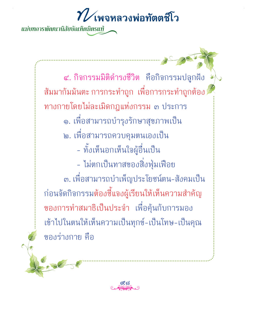 null แม่บทการพัฒนานิสัยบัณฑิตมิตรแท้ หน้า 98
