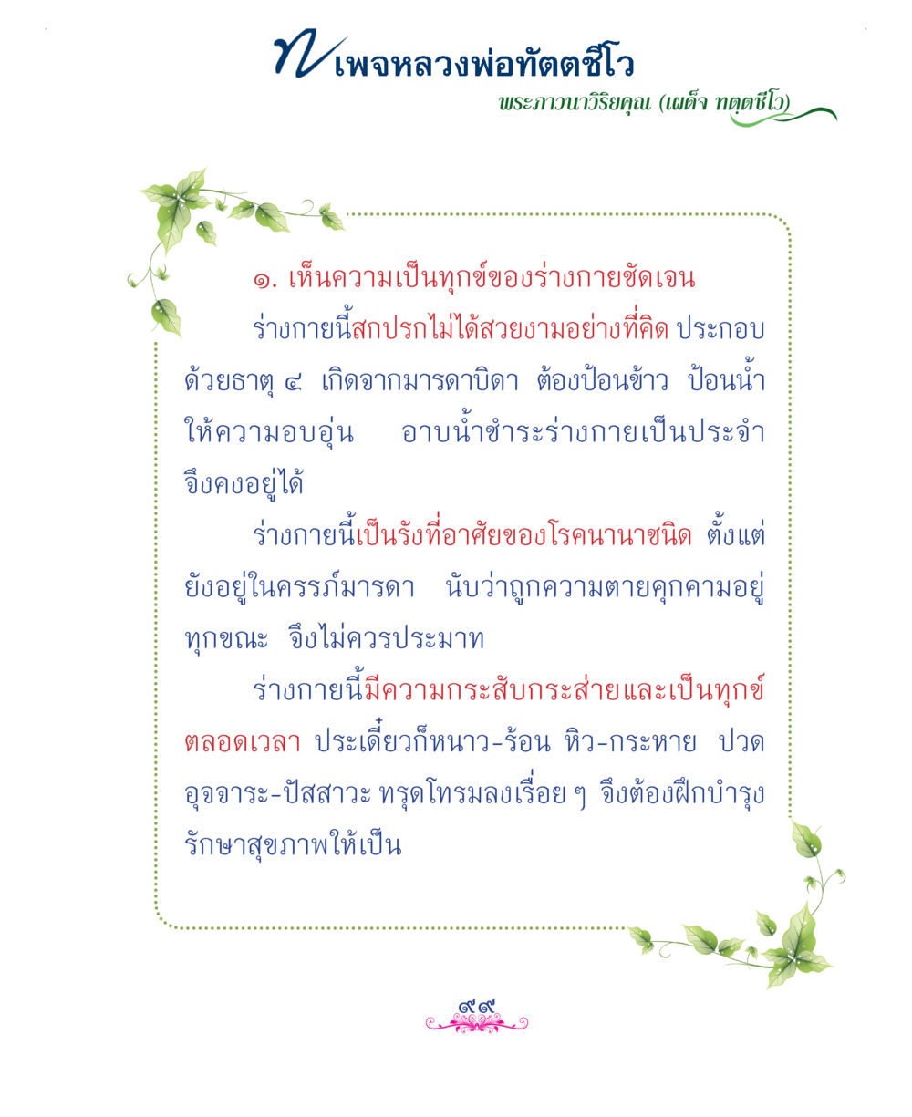 null แม่บทการพัฒนานิสัยบัณฑิตมิตรแท้ หน้า 99