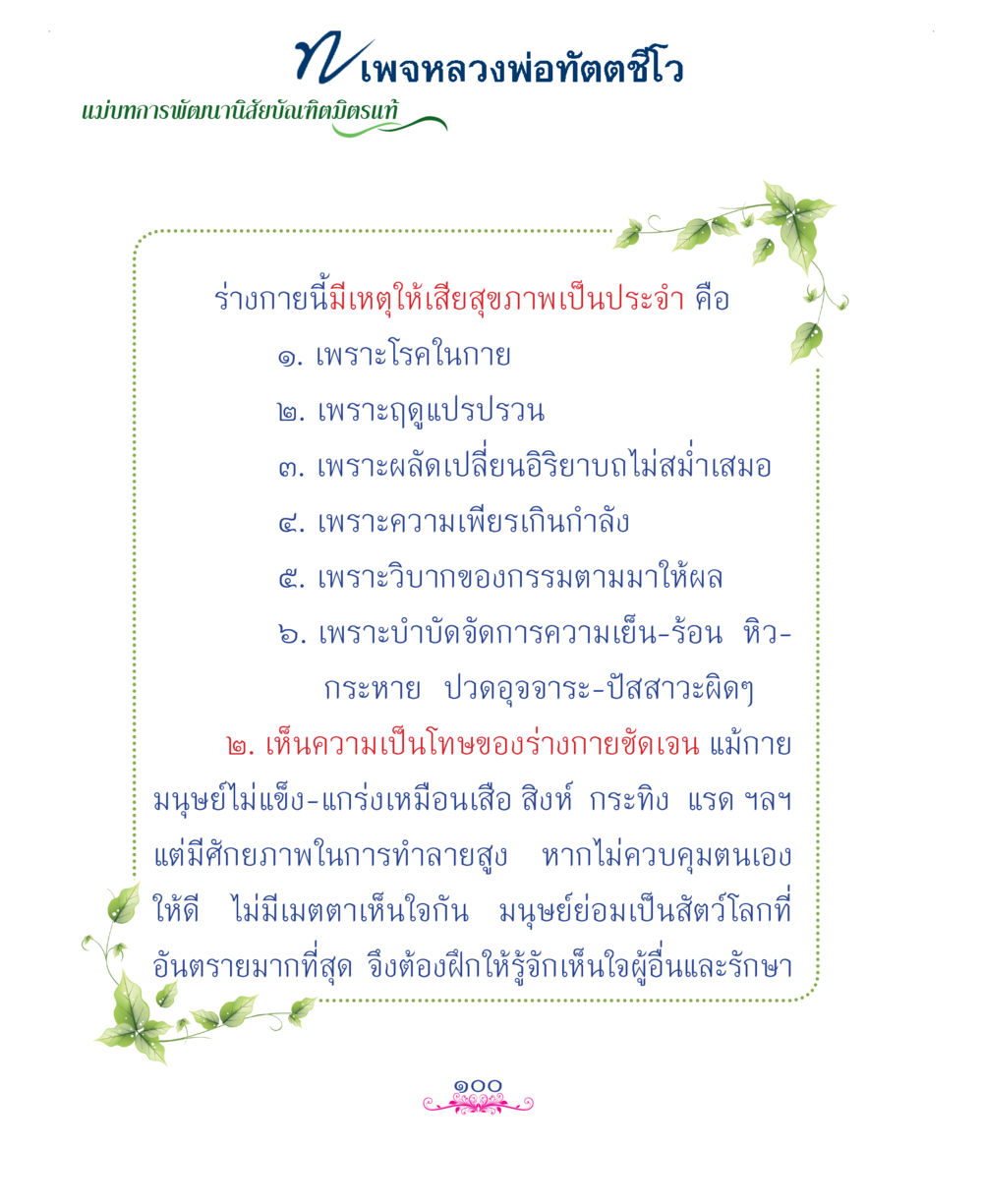 null แม่บทการพัฒนานิสัยบัณฑิตมิตรแท้ หน้า 100