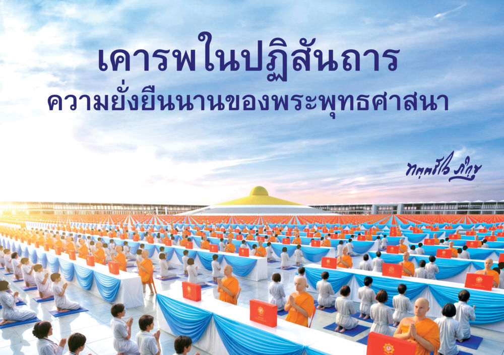null เคารพในปฏิสันถาร ความยั่งยืนนานของพระพุทธศาสนา หน้า 1