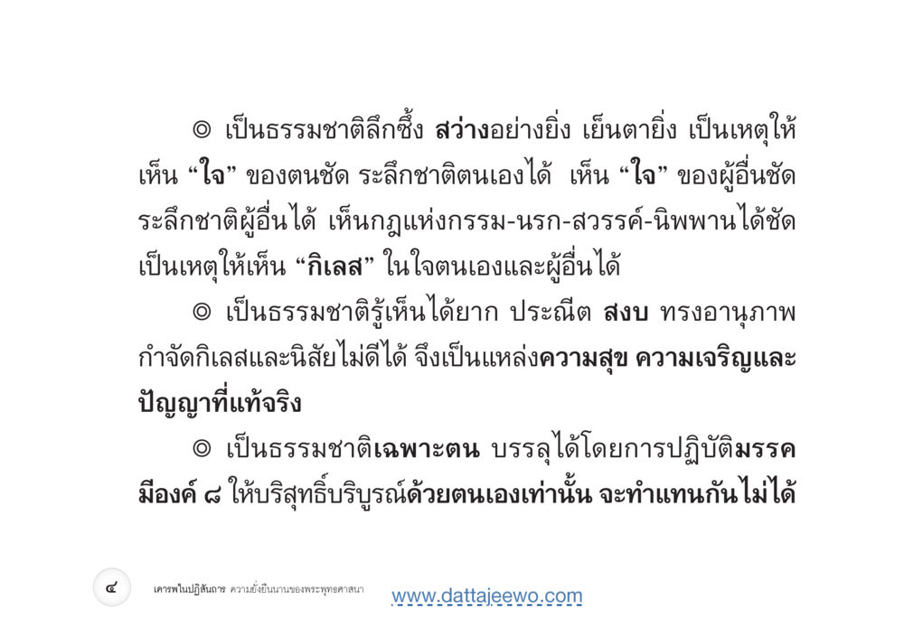 null เคารพในปฏิสันถาร ความยั่งยืนนานของพระพุทธศาสนา หน้า 12