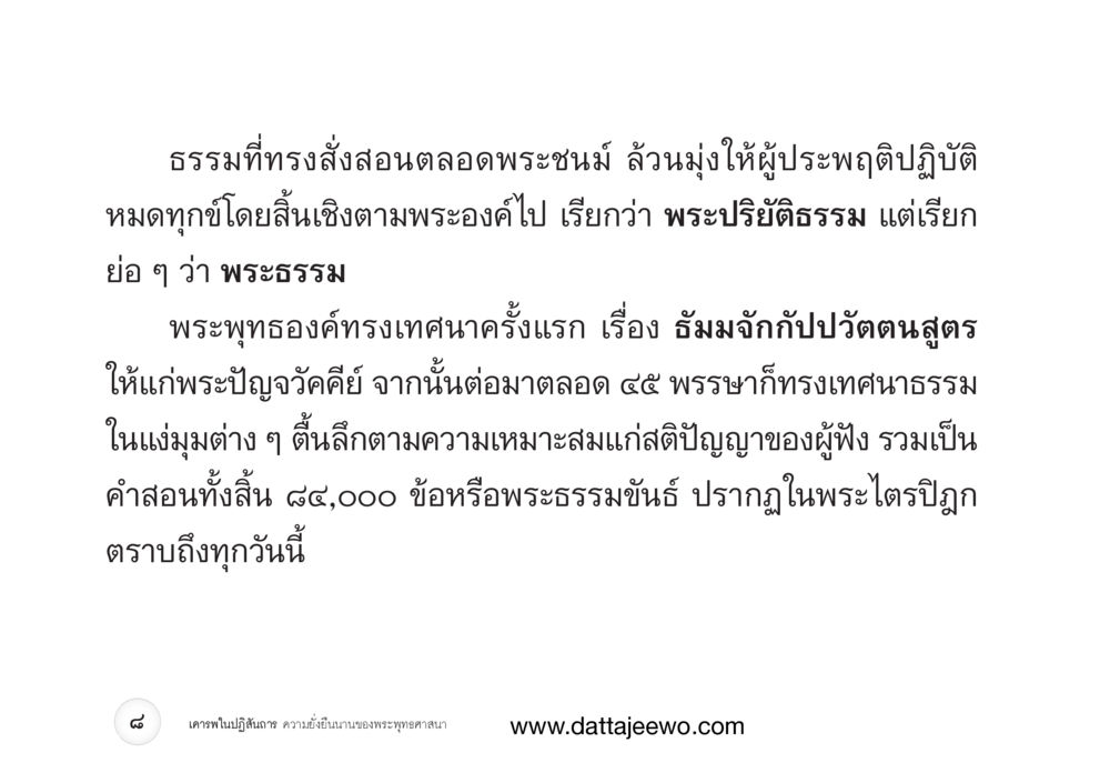 null เคารพในปฏิสันถาร ความยั่งยืนนานของพระพุทธศาสนา หน้า 16