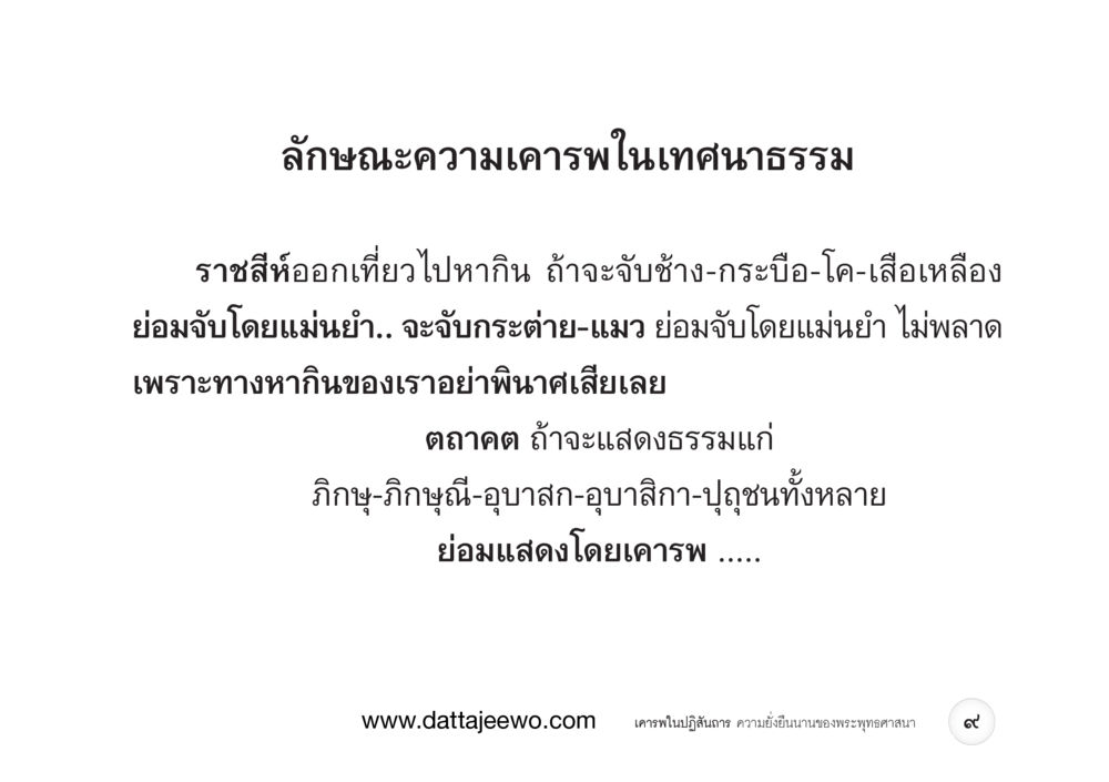 null เคารพในปฏิสันถาร ความยั่งยืนนานของพระพุทธศาสนา หน้า 17