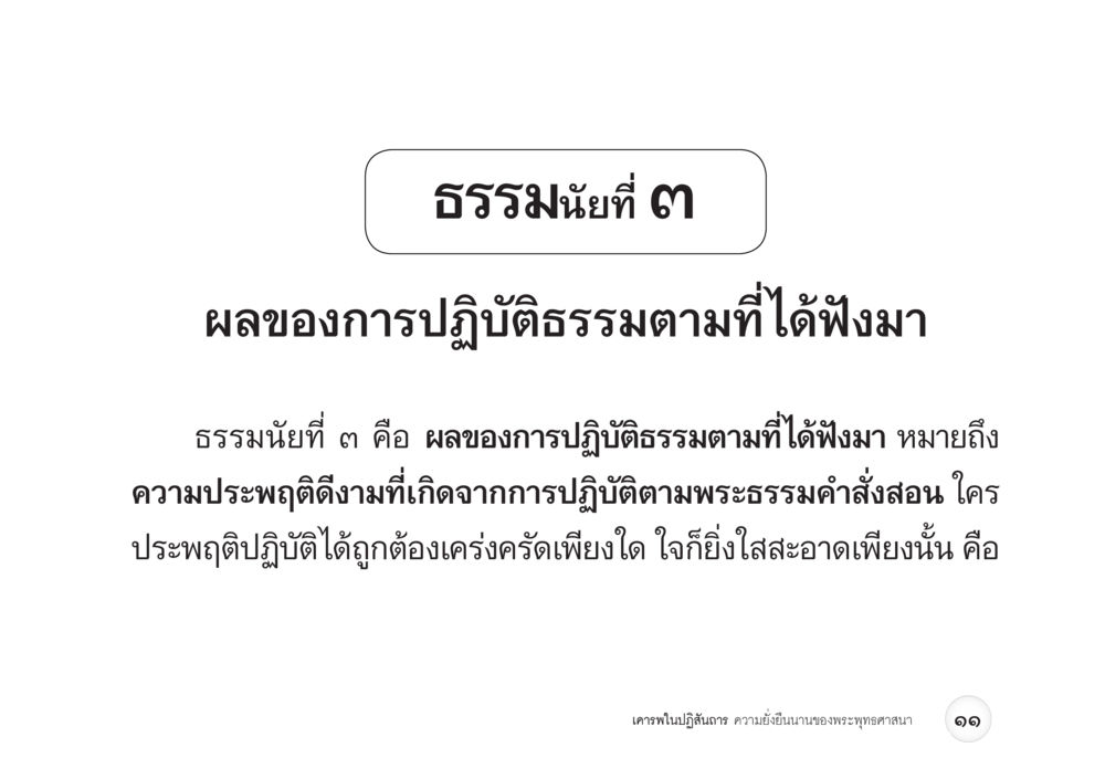 null เคารพในปฏิสันถาร ความยั่งยืนนานของพระพุทธศาสนา หน้า 19