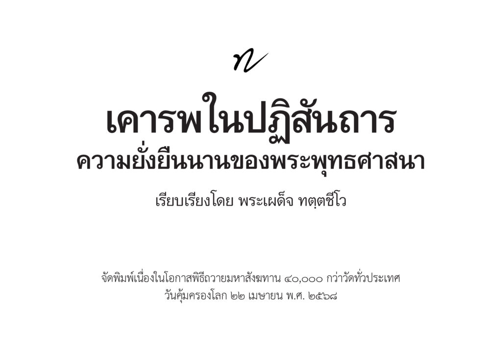 null เคารพในปฏิสันถาร ความยั่งยืนนานของพระพุทธศาสนา หน้า 3