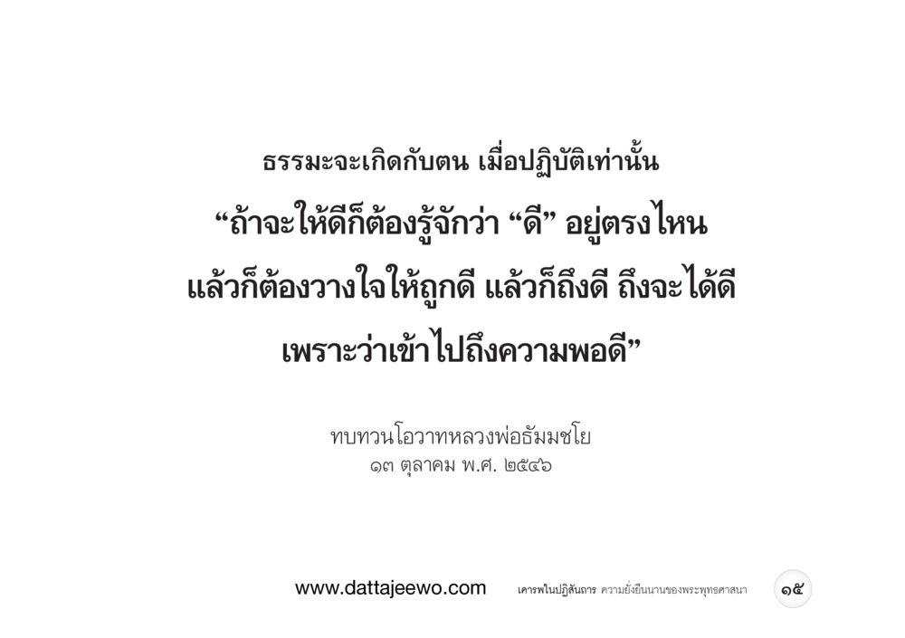 null เคารพในปฏิสันถาร ความยั่งยืนนานของพระพุทธศาสนา หน้า 23