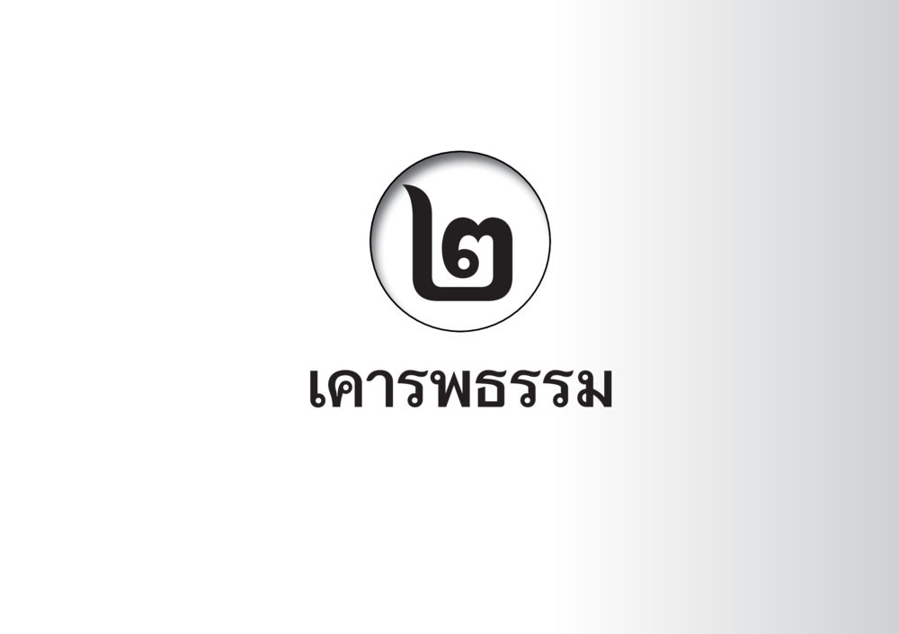 null เคารพในปฏิสันถาร ความยั่งยืนนานของพระพุทธศาสนา หน้า 27