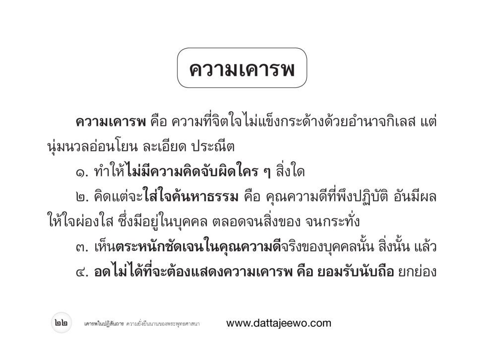 null เคารพในปฏิสันถาร ความยั่งยืนนานของพระพุทธศาสนา หน้า 30