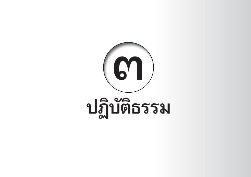 null เคารพในปฏิสันถาร ความยั่งยืนนานของพระพุทธศาสนา หน้า 33