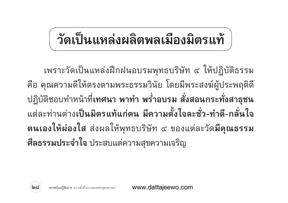 null เคารพในปฏิสันถาร ความยั่งยืนนานของพระพุทธศาสนา หน้า 36