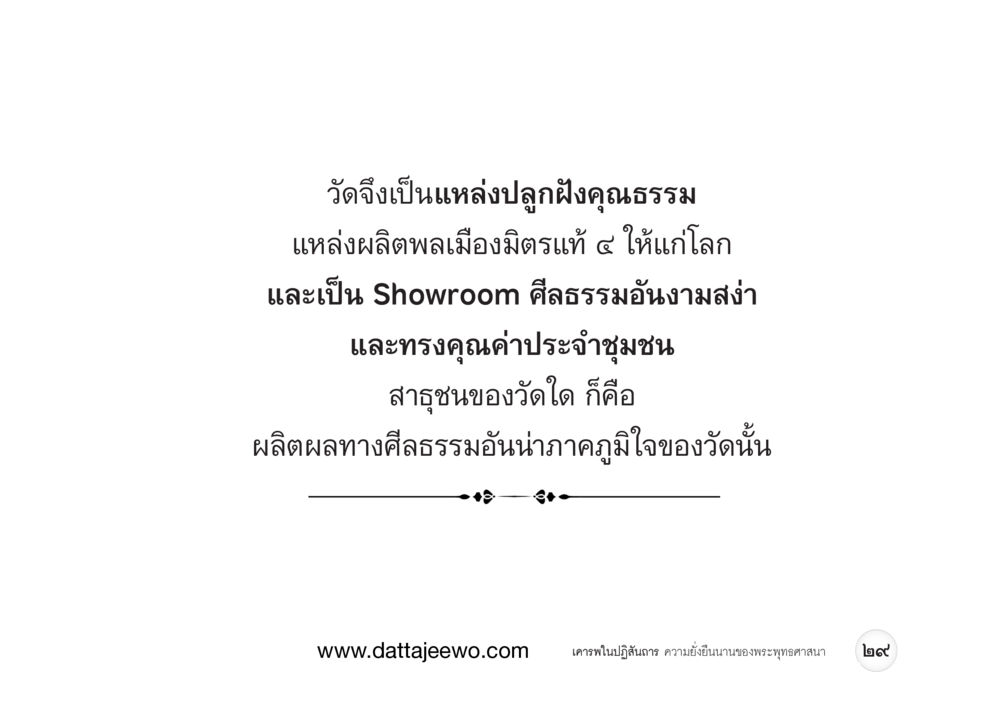 null เคารพในปฏิสันถาร ความยั่งยืนนานของพระพุทธศาสนา หน้า 37
