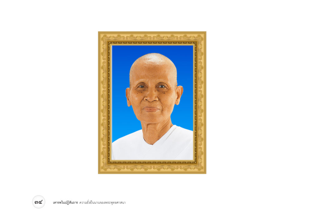 null เคารพในปฏิสันถาร ความยั่งยืนนานของพระพุทธศาสนา หน้า 42