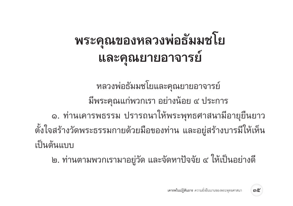 null เคารพในปฏิสันถาร ความยั่งยืนนานของพระพุทธศาสนา หน้า 43