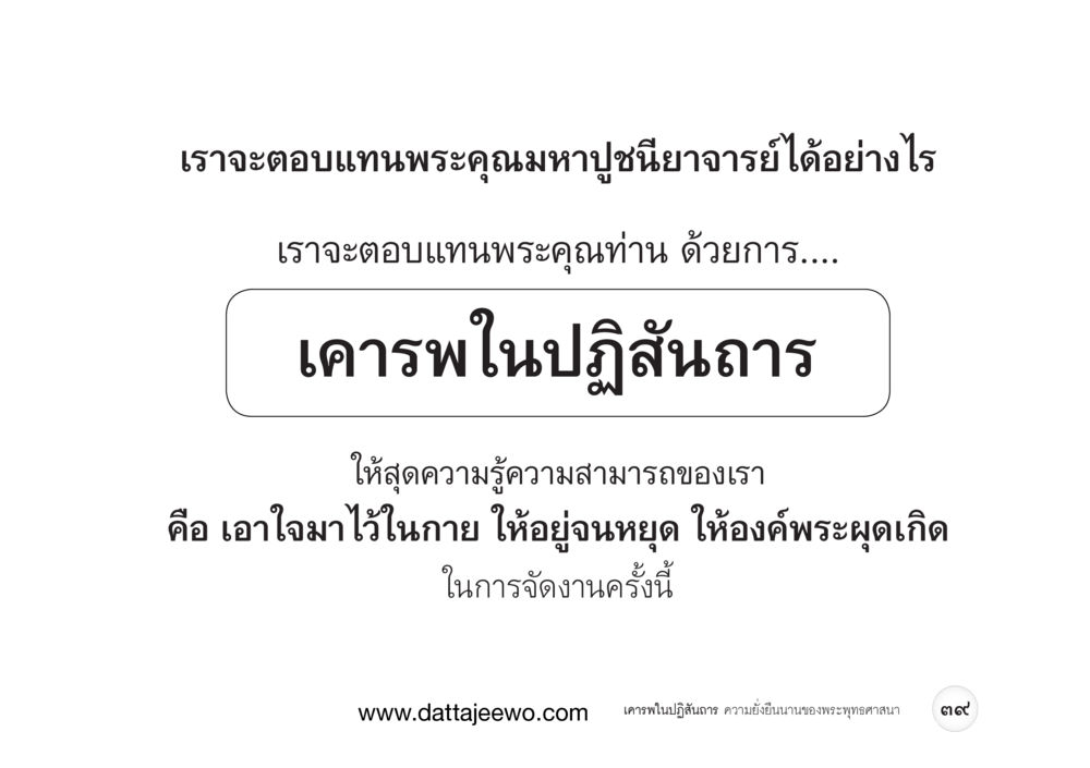 null เคารพในปฏิสันถาร ความยั่งยืนนานของพระพุทธศาสนา หน้า 47