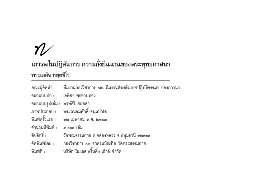 null เคารพในปฏิสันถาร ความยั่งยืนนานของพระพุทธศาสนา หน้า 49