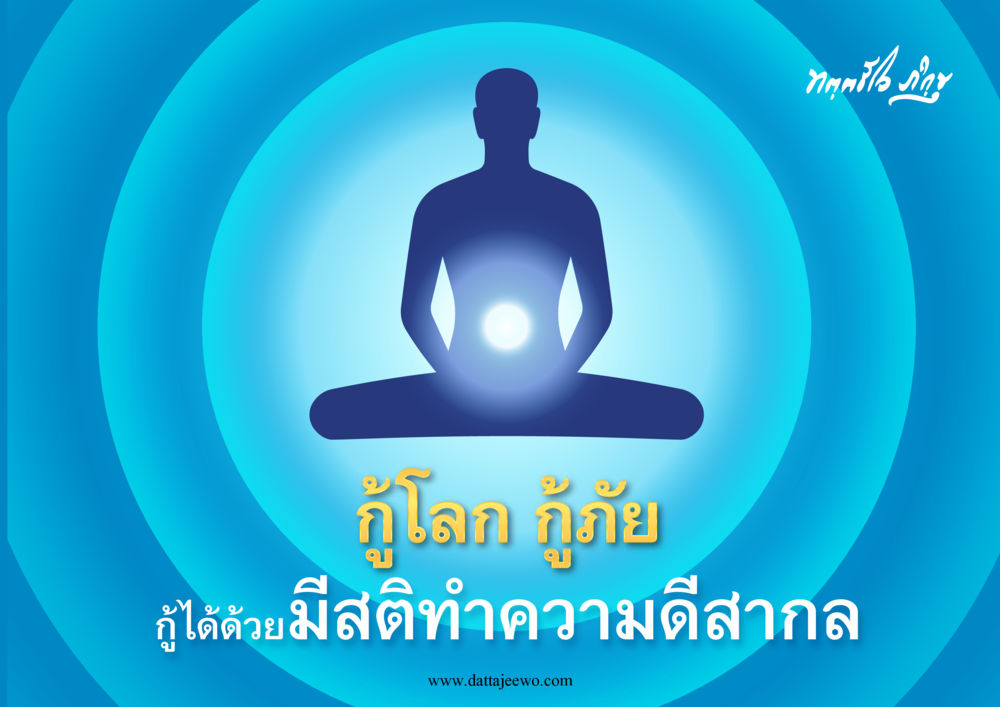 null กู้โลก กู้ภัย กู้ได้ด้วย มีสติทำความดีสากล หน้า 1