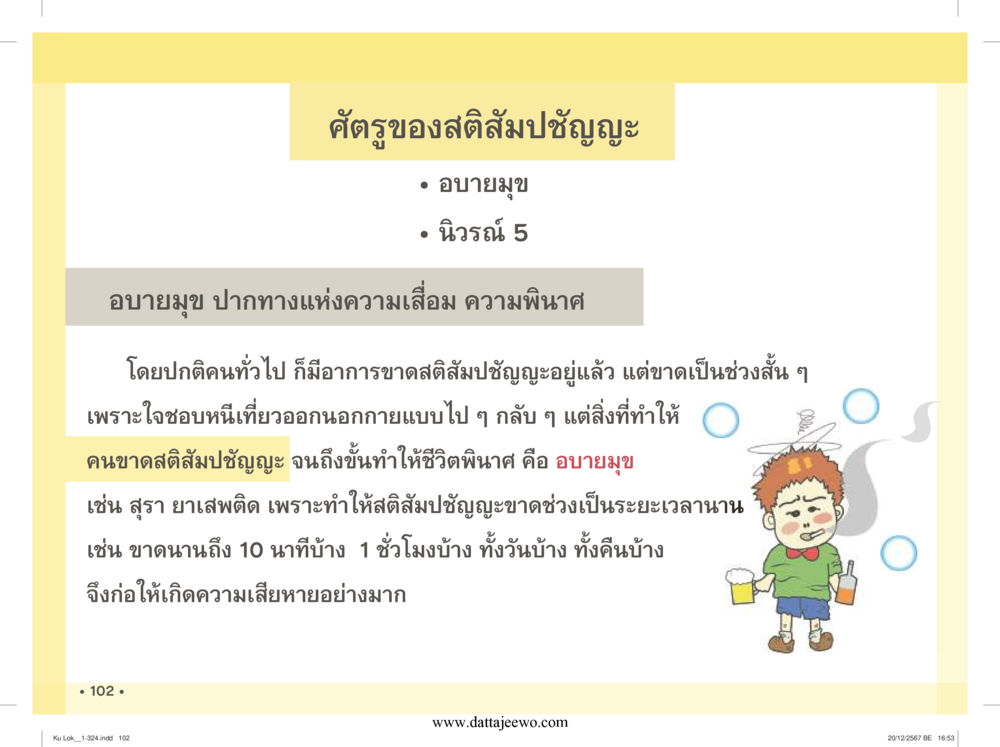 null กู้โลก กู้ภัย กู้ได้ด้วย มีสติทำความดีสากล หน้า 103