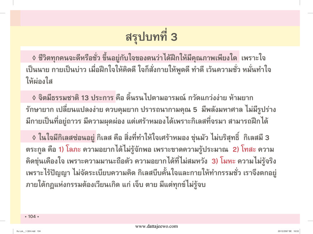 null กู้โลก กู้ภัย กู้ได้ด้วย มีสติทำความดีสากล หน้า 105