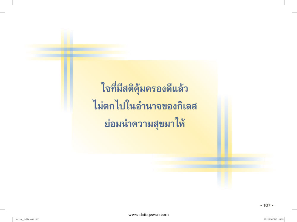 null กู้โลก กู้ภัย กู้ได้ด้วย มีสติทำความดีสากล หน้า 108