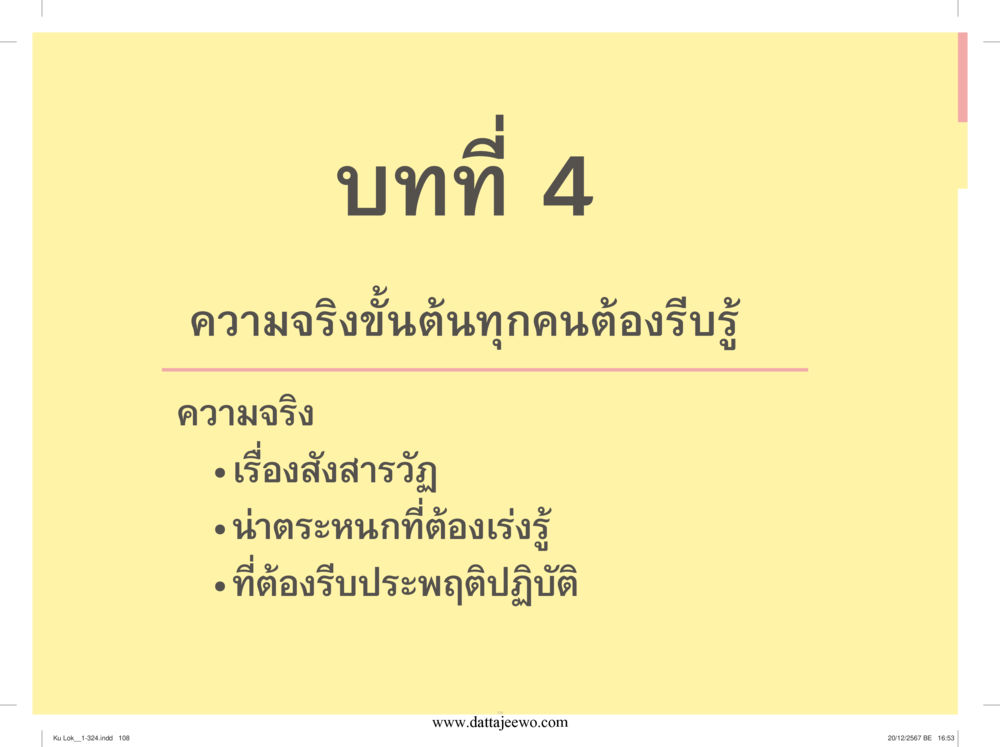 null กู้โลก กู้ภัย กู้ได้ด้วย มีสติทำความดีสากล หน้า 109