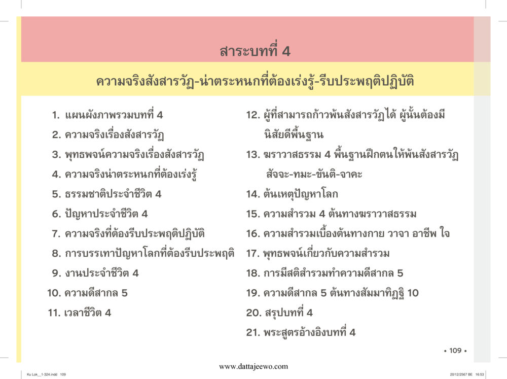 null กู้โลก กู้ภัย กู้ได้ด้วย มีสติทำความดีสากล หน้า 110