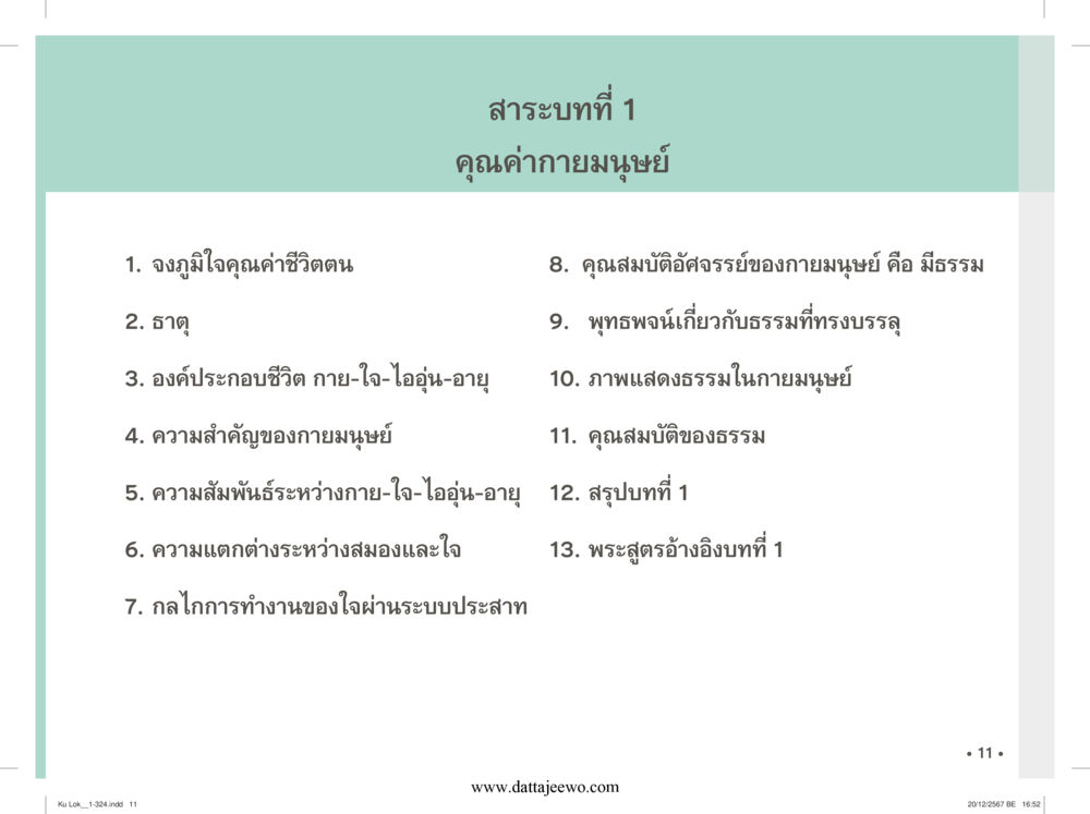 null กู้โลก กู้ภัย กู้ได้ด้วย มีสติทำความดีสากล หน้า 12