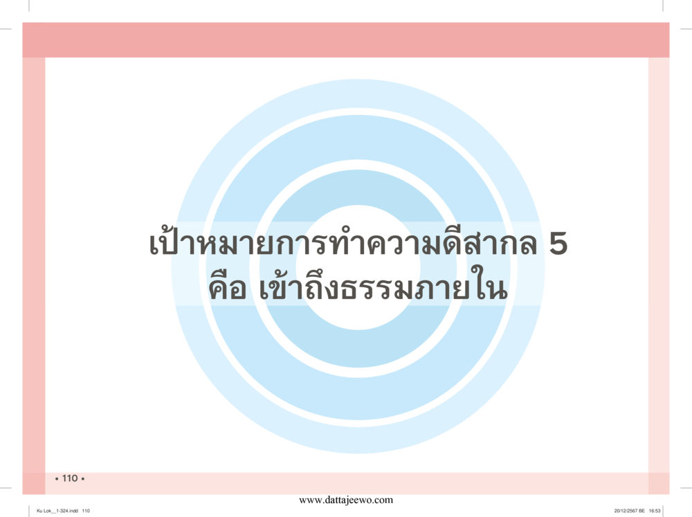 null กู้โลก กู้ภัย กู้ได้ด้วย มีสติทำความดีสากล หน้า 111