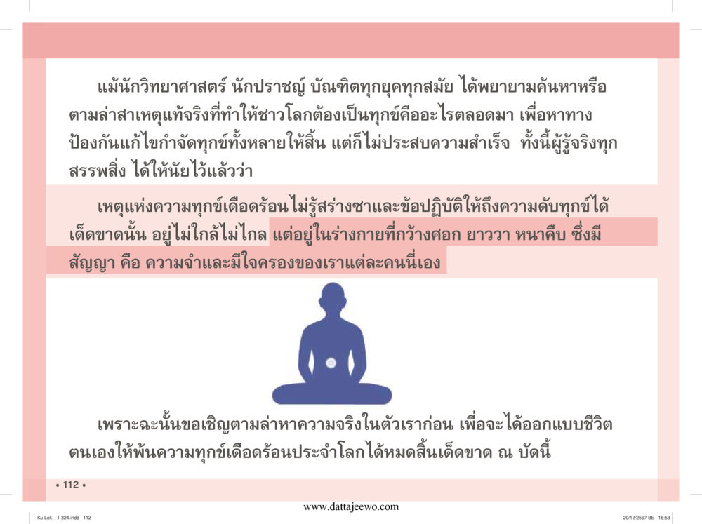 null กู้โลก กู้ภัย กู้ได้ด้วย มีสติทำความดีสากล หน้า 113