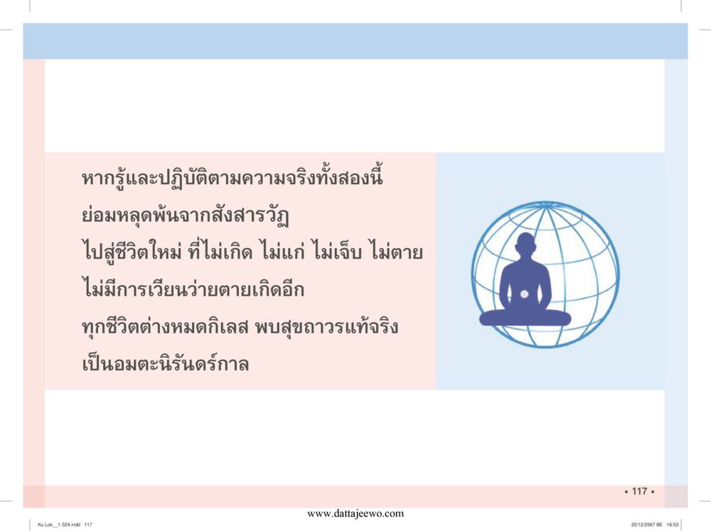 null กู้โลก กู้ภัย กู้ได้ด้วย มีสติทำความดีสากล หน้า 118