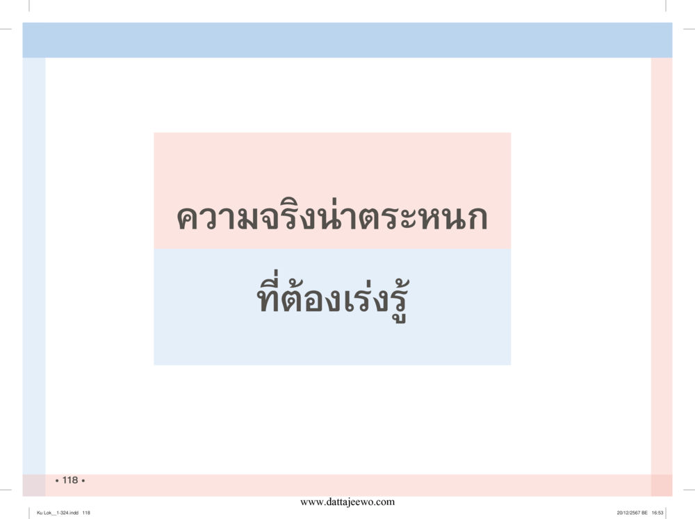 null กู้โลก กู้ภัย กู้ได้ด้วย มีสติทำความดีสากล หน้า 119