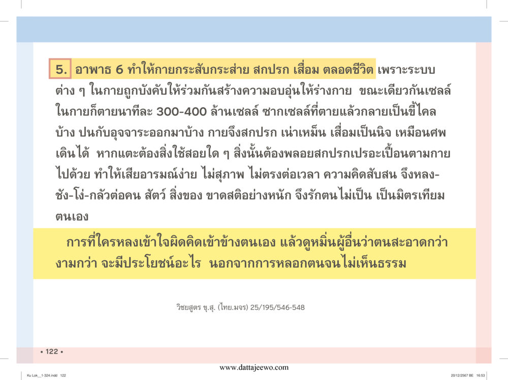null กู้โลก กู้ภัย กู้ได้ด้วย มีสติทำความดีสากล หน้า 123