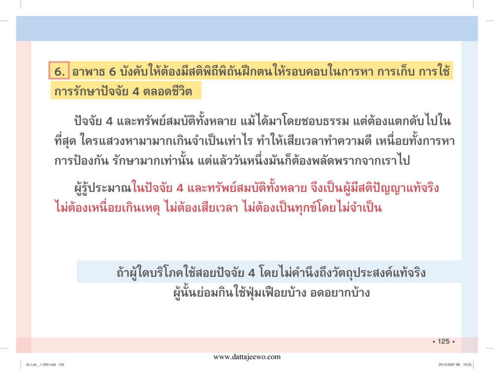 null กู้โลก กู้ภัย กู้ได้ด้วย มีสติทำความดีสากล หน้า 126