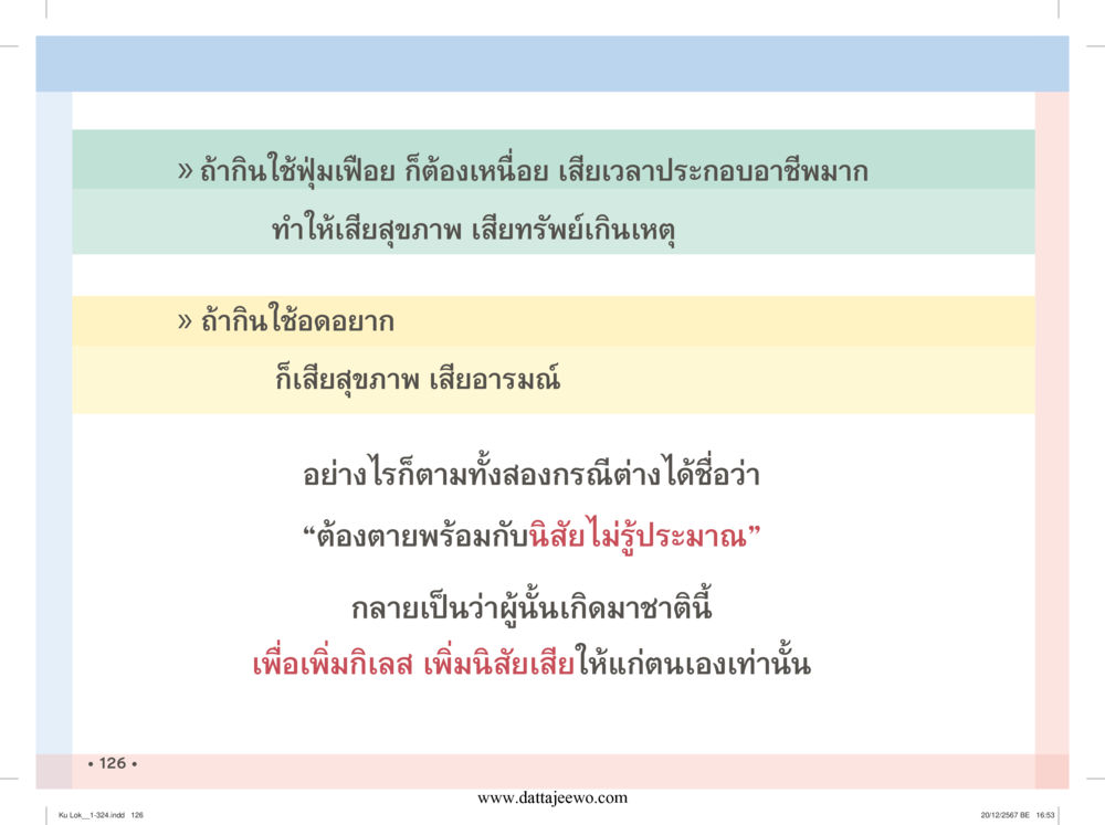 null กู้โลก กู้ภัย กู้ได้ด้วย มีสติทำความดีสากล หน้า 127